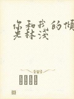 你和我的倾城时光林浅