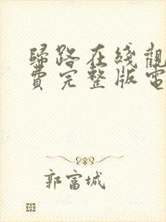 归路在线观看免费完整版电视剧高清