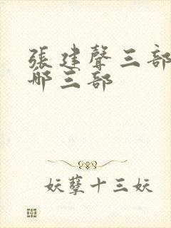 张建声三部曲是哪三部