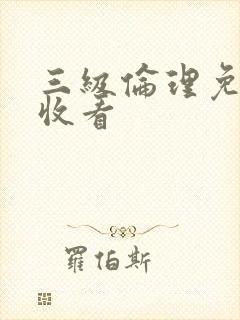 三级伦理免费片收看