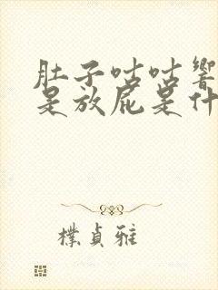 肚子咕咕响还老是放屁是什么原因