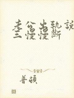 老公出轨说跟小三慢慢断