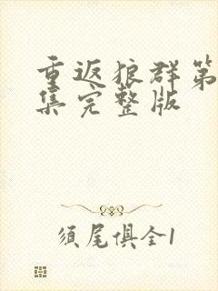 重返狼群第12集完整版封面