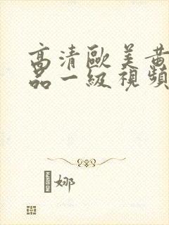 高清欧美黄色精品一级视频