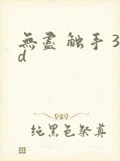 无尽 触手 3d