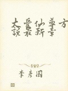 大爱仙尊方源小说最新章