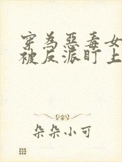 穿为恶毒女配后被反派盯上