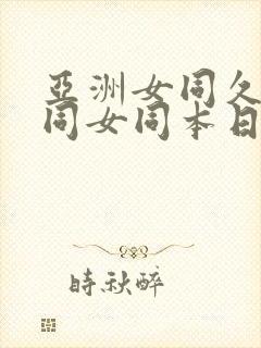 亚洲女同久久女同女同本日