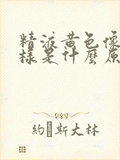 精液黄色像水一样是什么原因?