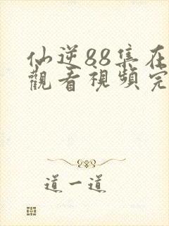 仙逆88集在线观看视频完整版高清封面