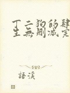 丁二狗的肆意人生无删减完整版