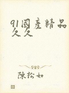 91国产精品久久久