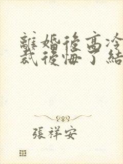 离婚后高冷女总裁后悔了结局