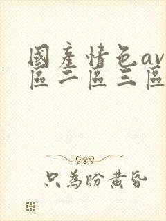 国产情色av一区二区三区