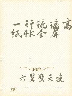 一行琉璃高清壁纸4k全屏封面