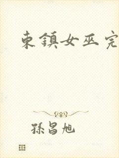 东镇女巫完整版