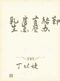 乳房有结节和增生怎么办封面