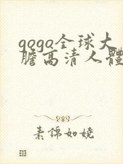 gogo全球大胆高清人体av