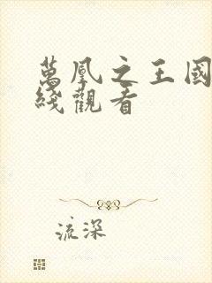 万凰之王国语在线观看封面