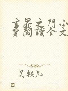 玄界之门小说免费阅读全文无窗口