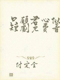 只愿君心似我心短剧免费看全集