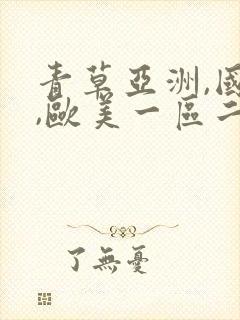 青草亚洲,国产,欧美一区二区封面