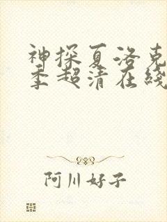 神探夏洛克第一季超清在线