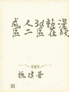 成人3d动漫一区二区在线看