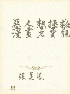 恶人想拯救一下漫画免费观看完整