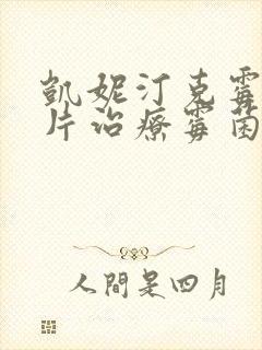 凯妮汀克霉唑阴片治疗霉菌效果好吗