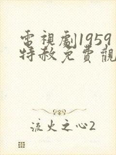 电视剧1959特赦免费观看全集播放