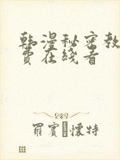 韩漫秘密教学免费在线看