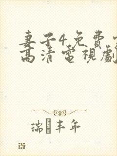 妻子4免费完整高清电视剧在线看封面