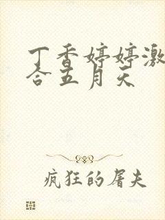 丁香婷婷激情综合五月天