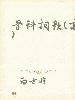 骨科调教(高h)