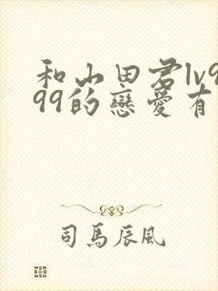 和山田君lv999的恋爱有第二季吗