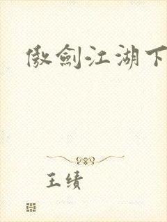 傲剑江湖下载