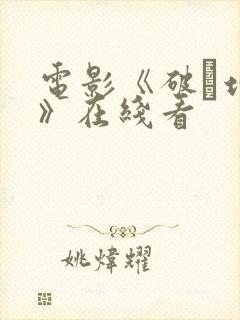 电影《破·地狱》在线看