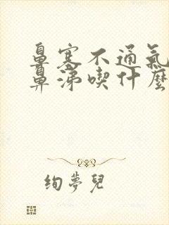 鼻塞不通气流清鼻涕吃什么药