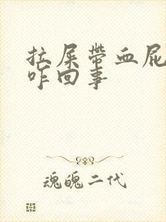 拉屎带血屁眼疼咋回事