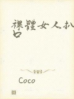 裸体女人扒开尿口封面