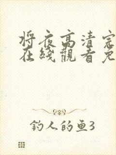 将夜高清完整版在线观看免费