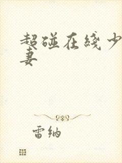 超碰在线少妇人妻