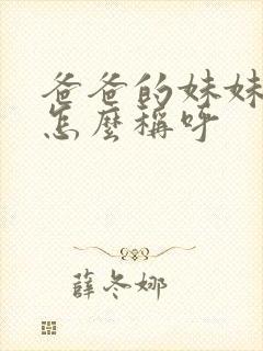 爸爸的妹妹丈夫怎么称呼封面