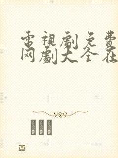 电视剧免费观看网剧大全在线观看封面