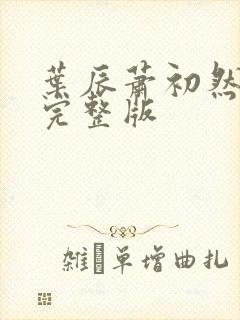 叶辰萧初然更新完整版