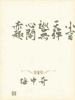 赤心巡天小说笔趣阁无弹窗