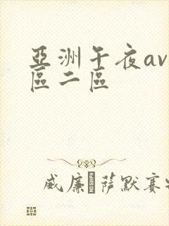 亚洲午夜av一区二区