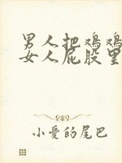 男人把鸡鸡插进女人屁股里