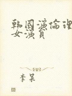 韩国演伦理片的女演员